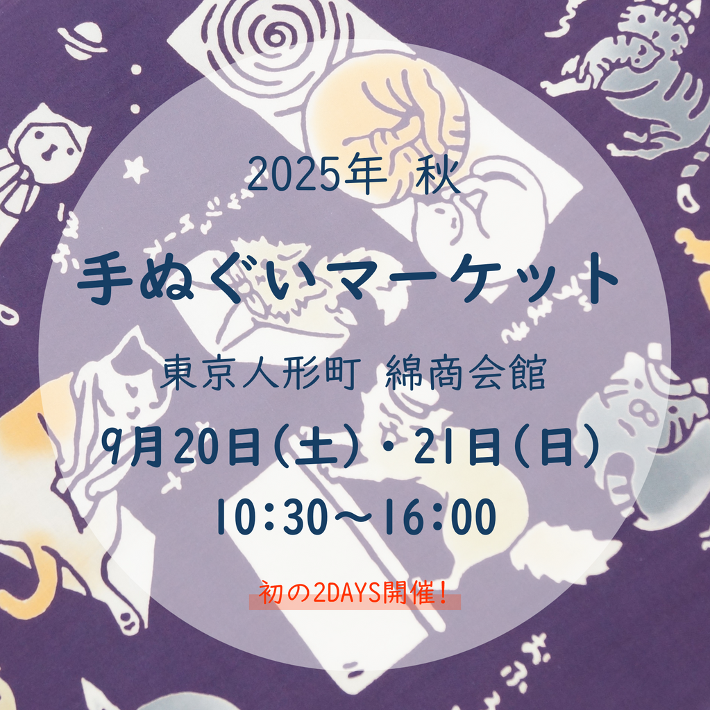 手ぬぐいマーケット2025 秋