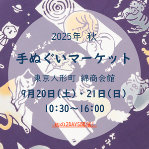 手ぬぐいマーケット2025 秋